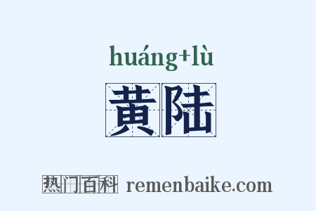 黄陆是什么意思的图片